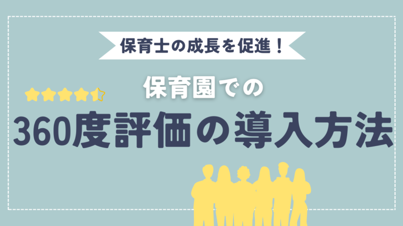 保育士の成長を促進！保育園での360度評価の導入方法と効果とは？